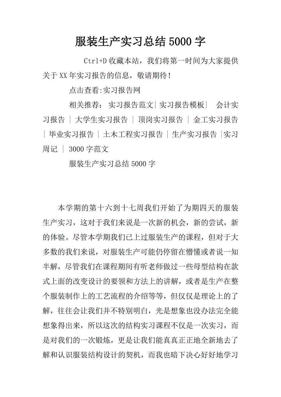 服装生产实习总结5000字_第1页