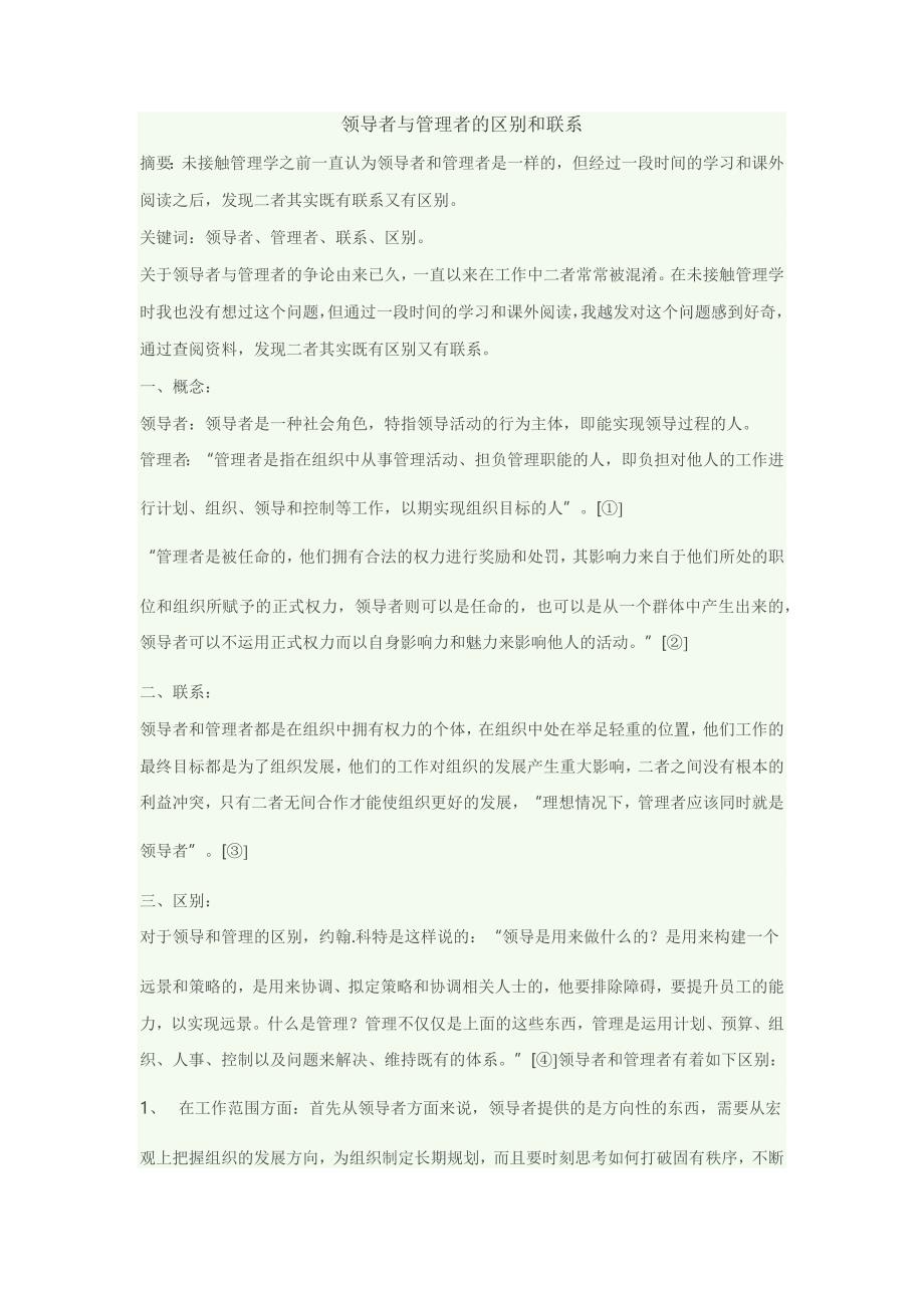 领导者与管理者的区别和联系_第1页