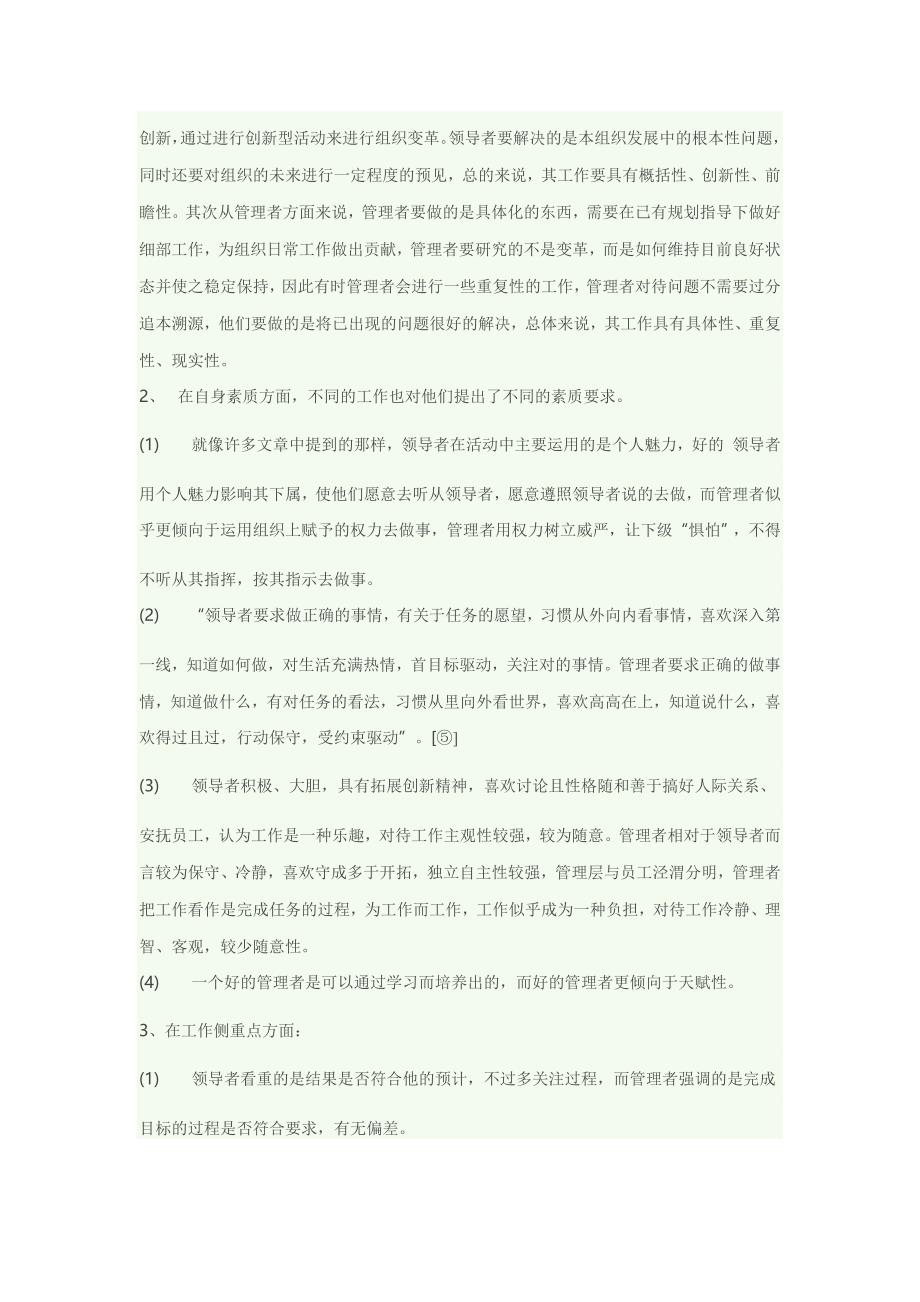 领导者与管理者的区别和联系_第2页