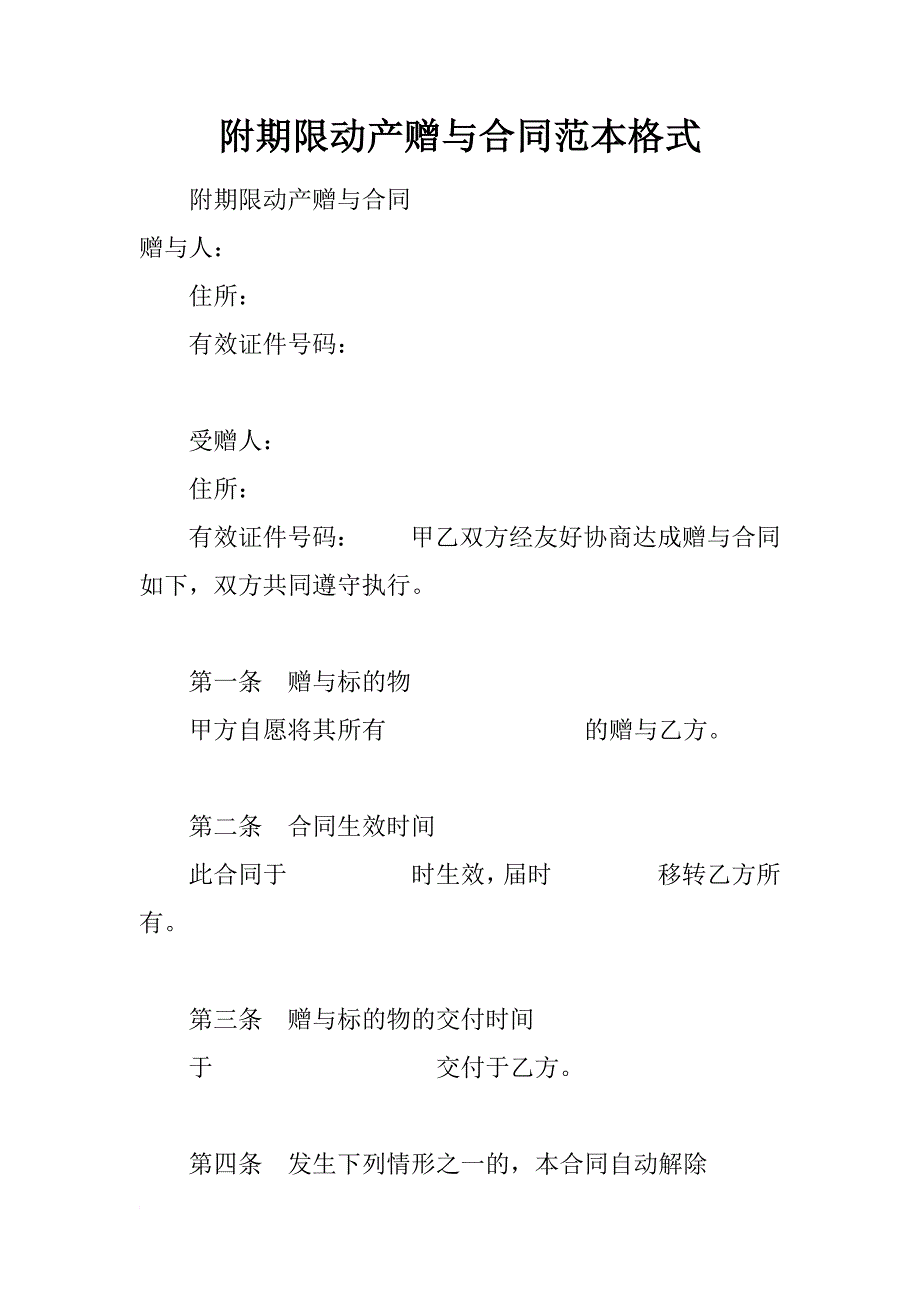 附期限动产赠与合同范本格式_第1页