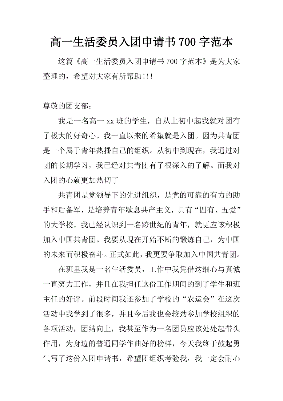 高一生活委员入团申请书700字范本_第1页