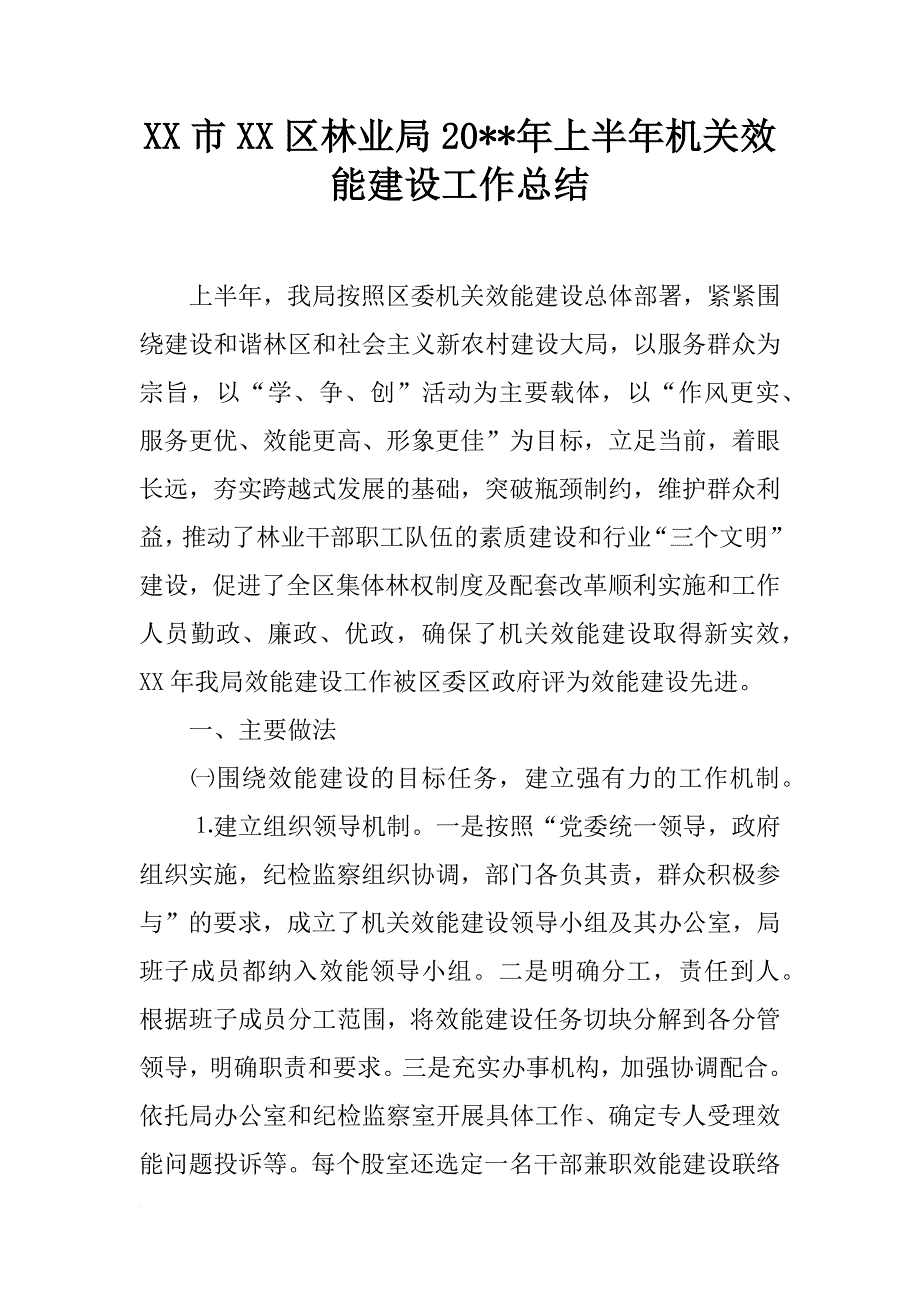 xx市xx区林业局20--年上半年机关效能建设工作总结_第1页