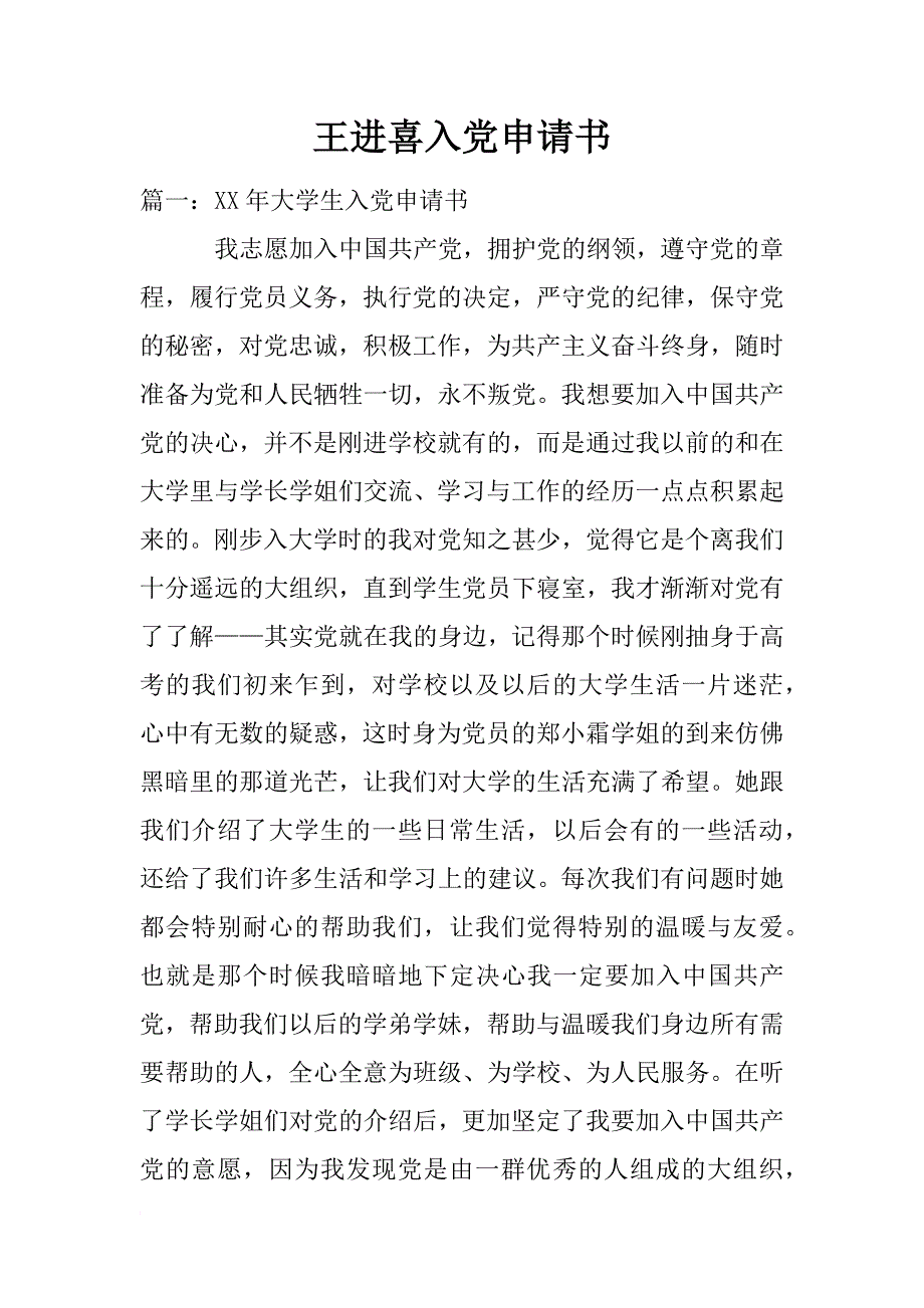 王进喜入党申请书_第1页