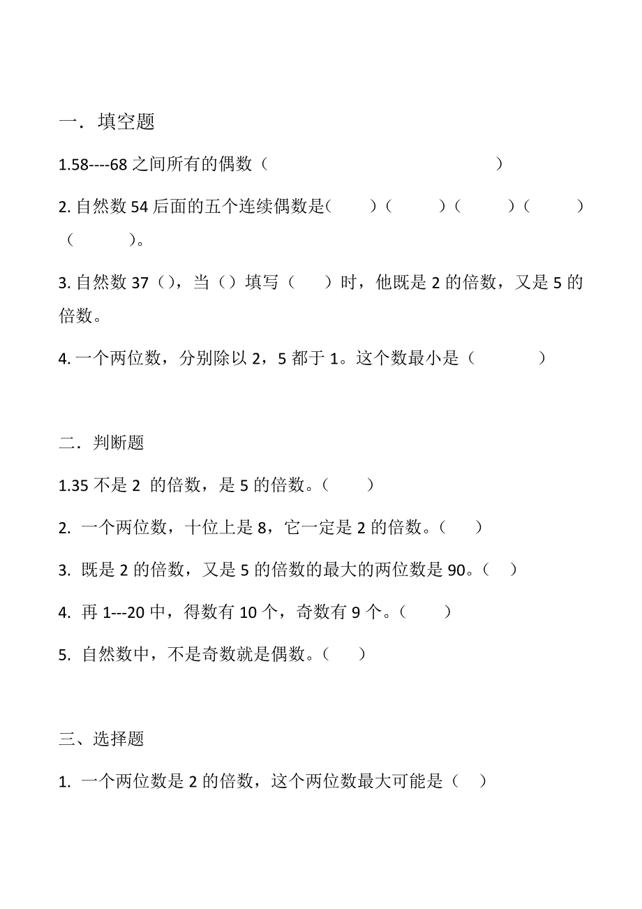 人教版五年级下册数学2、5的倍数练习_第1页