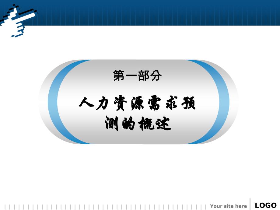 人力资源需求预测方法与步骤(实操指导)_第3页