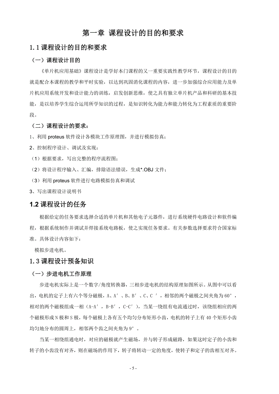 单片机应用基础课程设计  (华北水利水电大学)_第4页