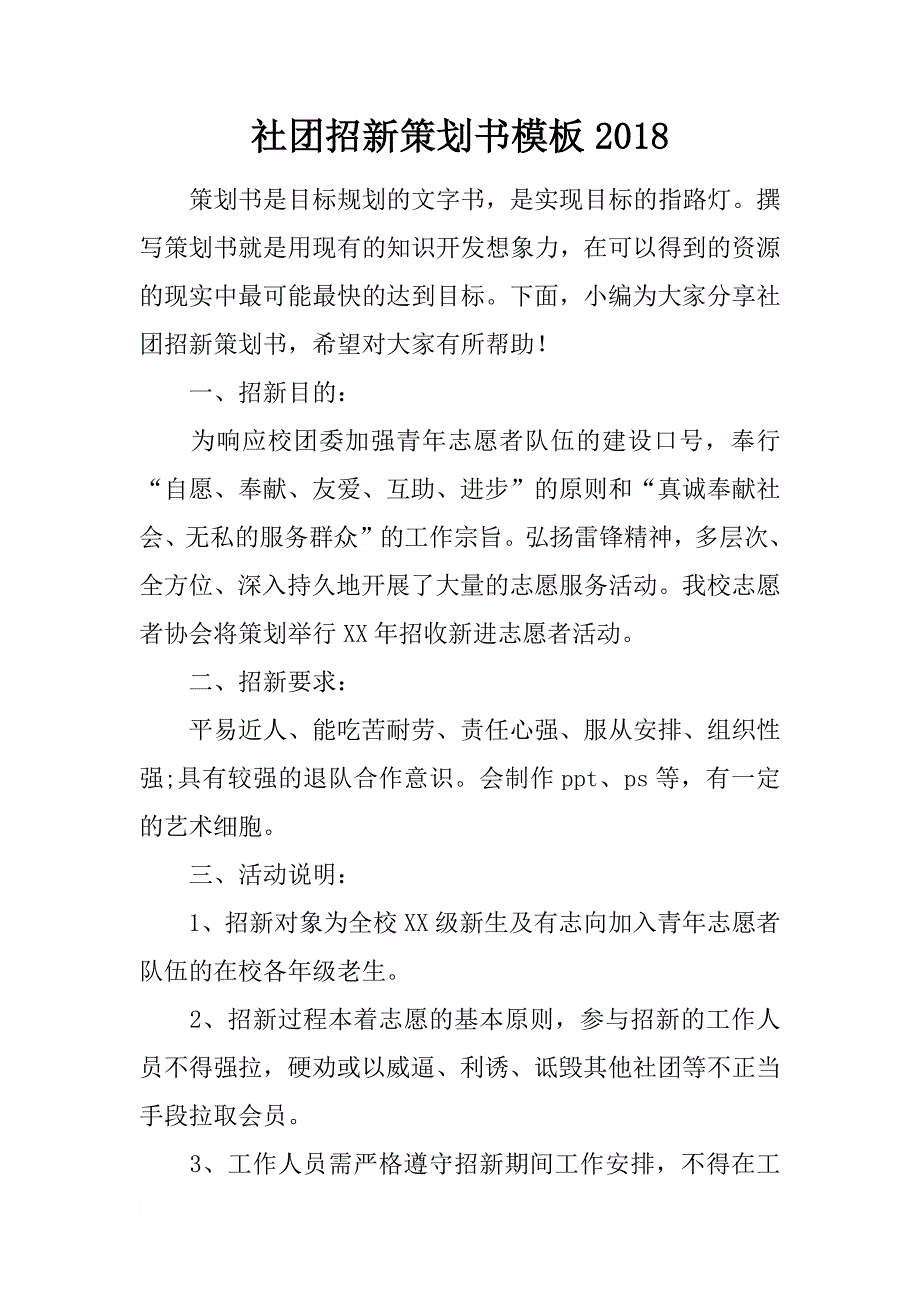 社团招新策划书模板2018_第1页