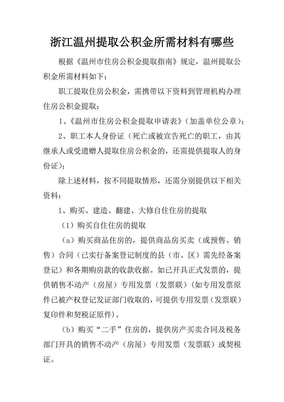 浙江温州提取公积金所需材料有哪些_第1页