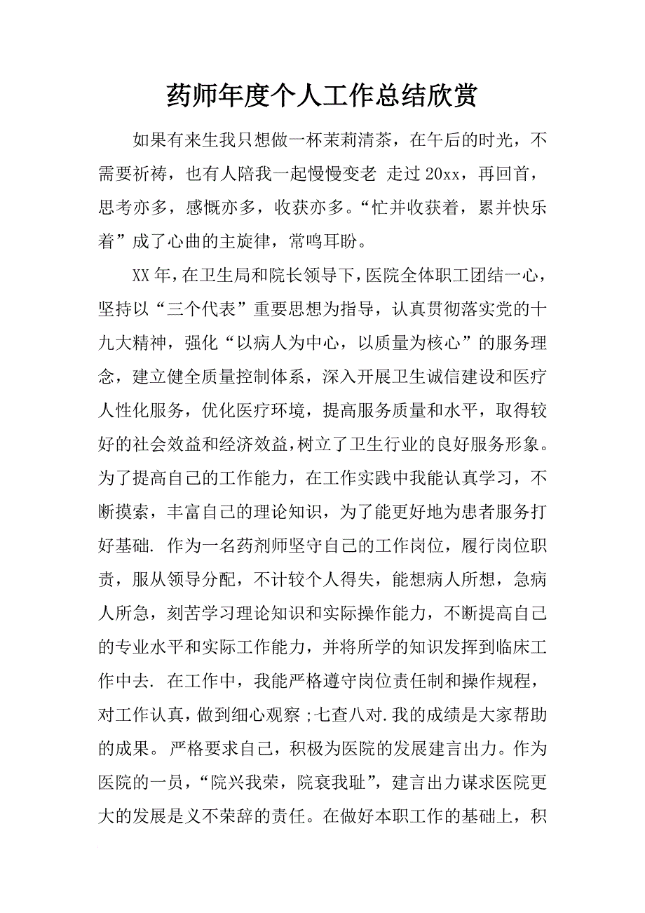 药师年度个人工作总结欣赏_第1页