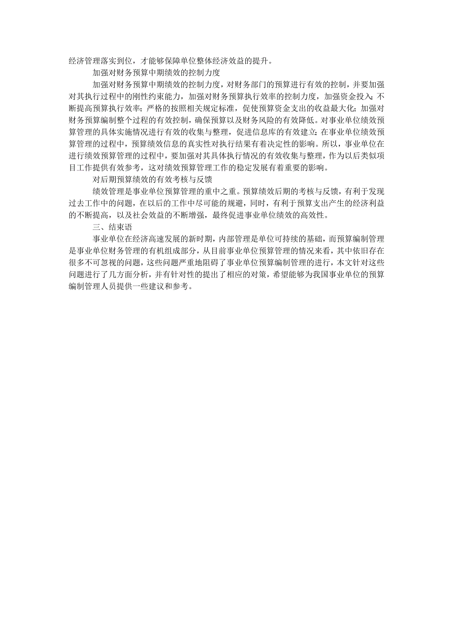 事业单位财务预算编制管理存在的问题及对策_第2页