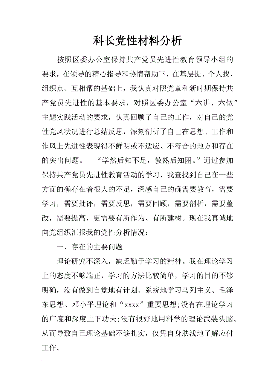 科长党性材料分析_第1页