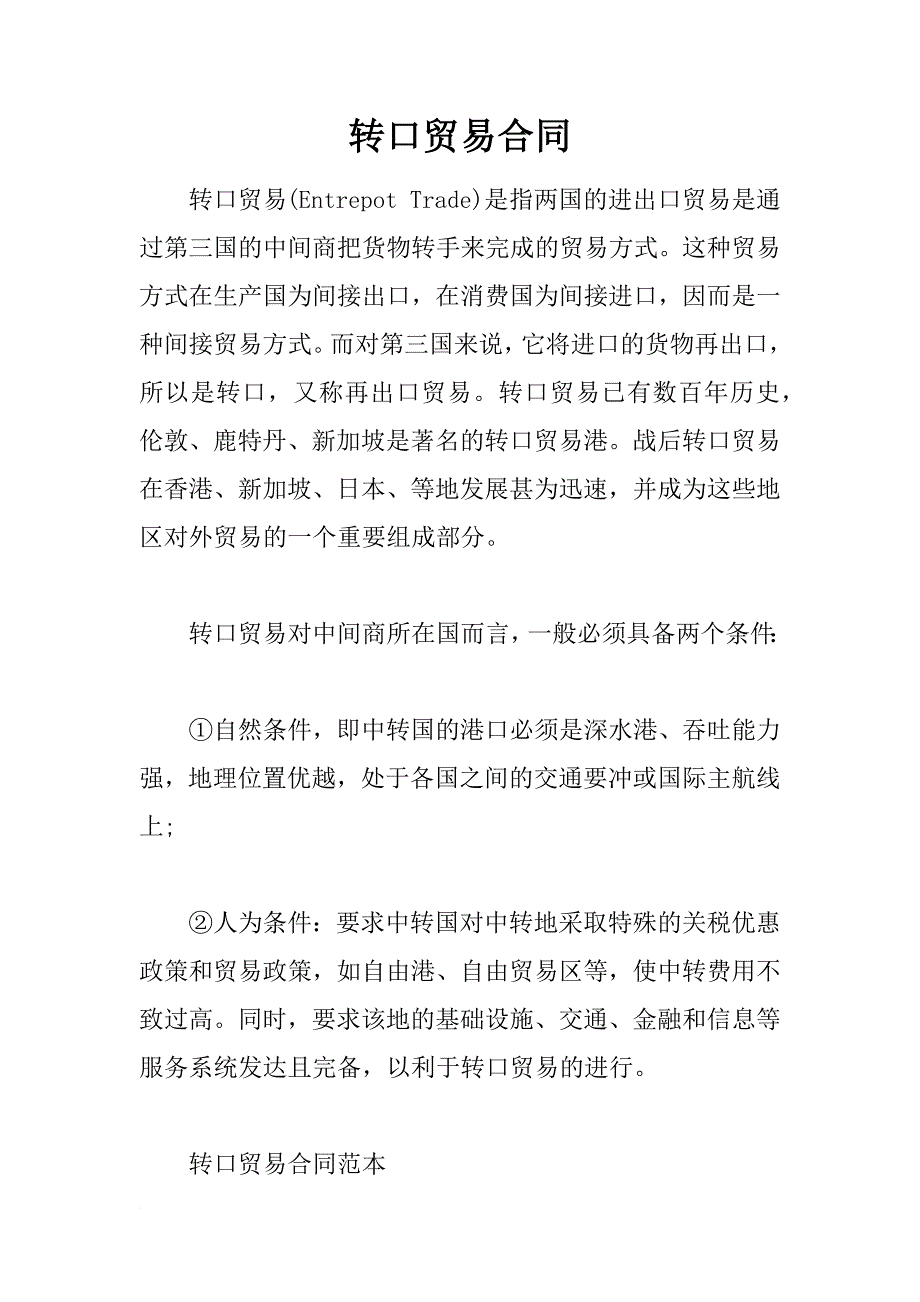 转口贸易合同_第1页