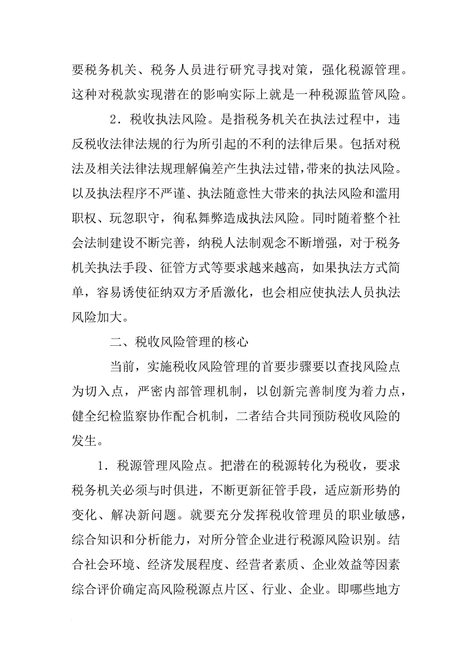 税收风险管理情况报告_第2页