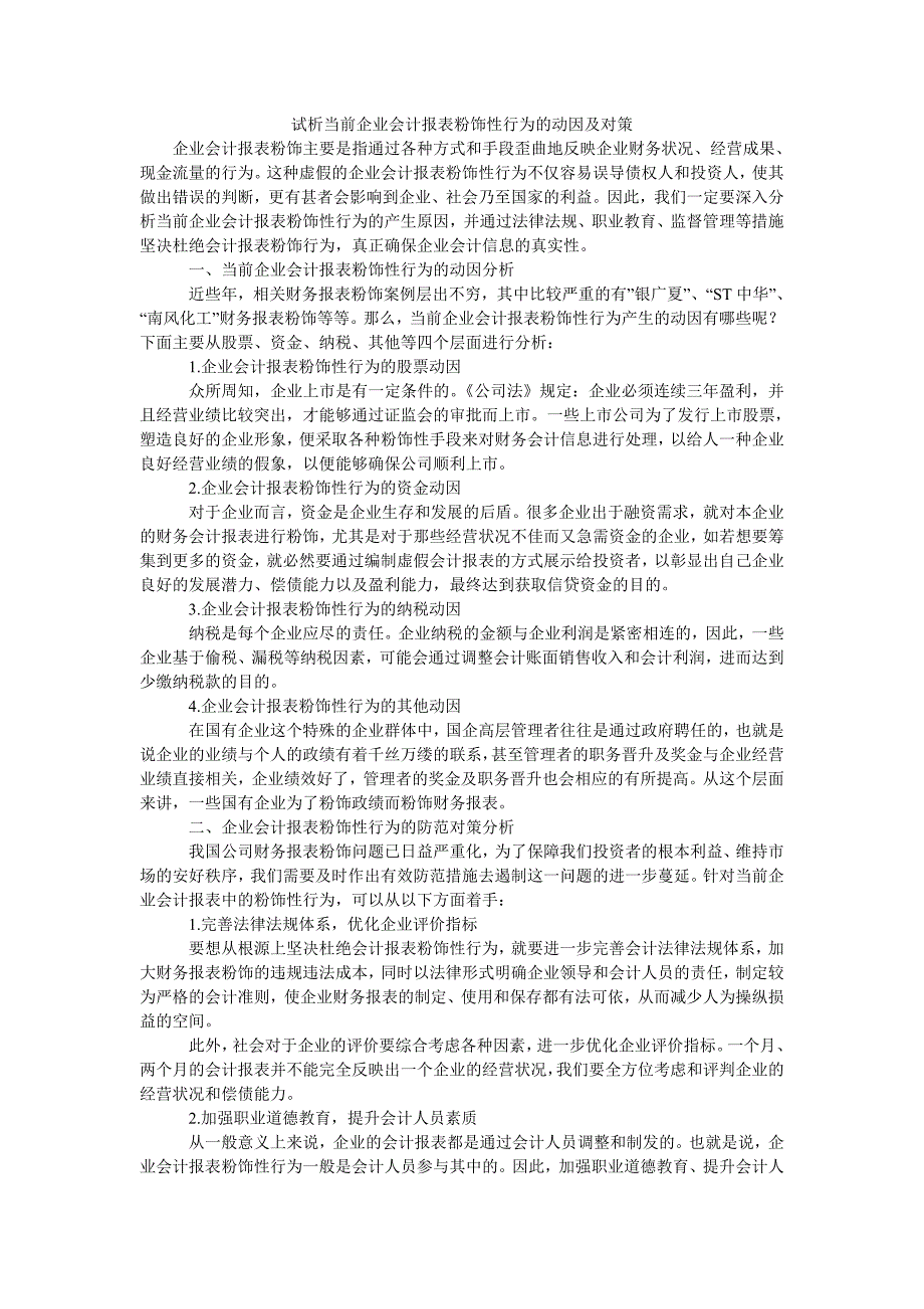 试析当前企业会计报表粉饰性行为的动因及对策_第1页