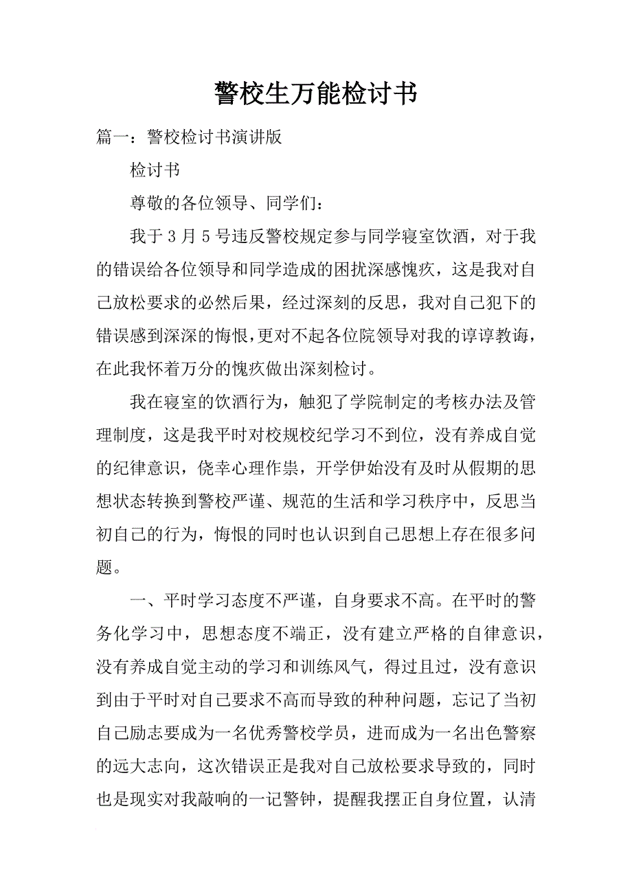 警校生万能检讨书_第1页