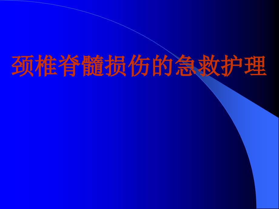 颈椎脊髓损伤急救护理_第1页