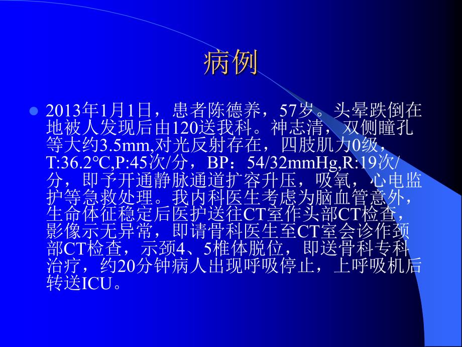 颈椎脊髓损伤急救护理_第4页