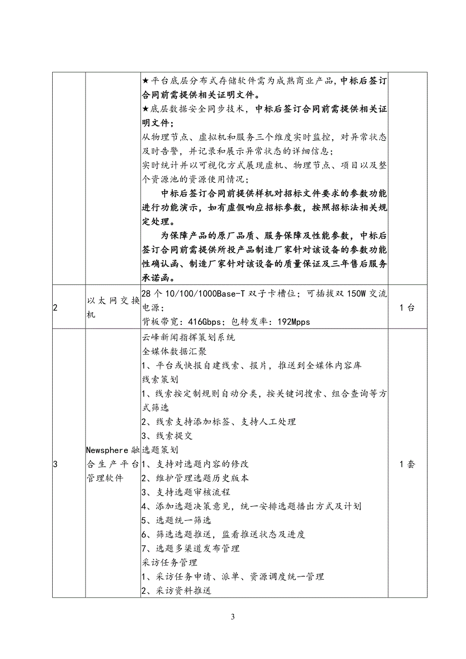 五河广播电视台广电设备高清改造项目技术参数详单_第3页