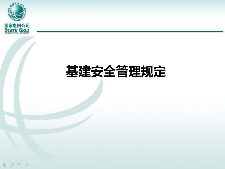 基建通用制度宣贯培训课件基建安全管理部分_第2页