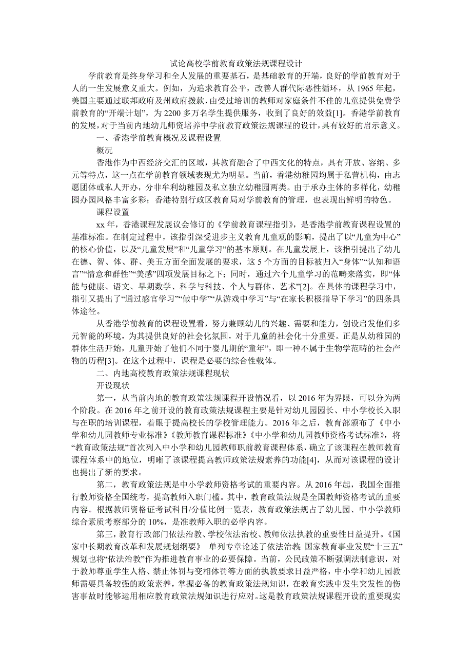 试论高校学前教育政策法规课程设计_第1页