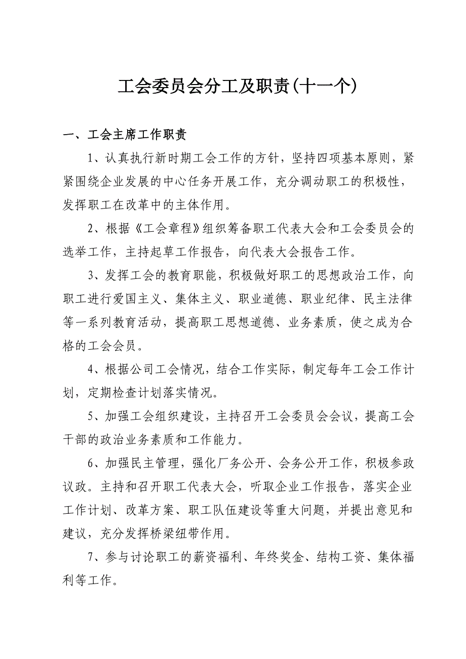 工会委 员会委 员分工及职能(12个)_第1页