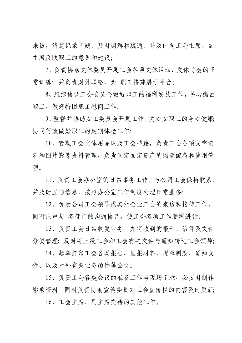 工会委 员会委 员分工及职能(12个)_第4页