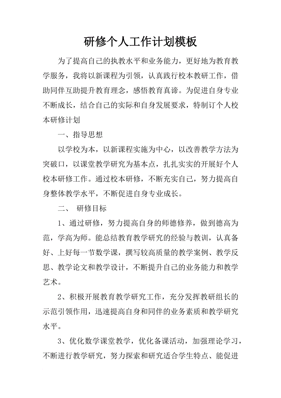 研修个人工作计划模板_第1页