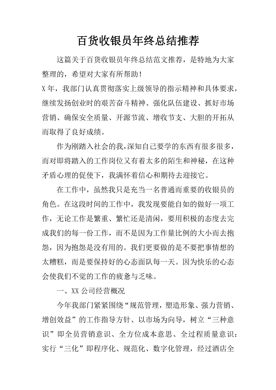 百货收银员年终总结推荐_第1页