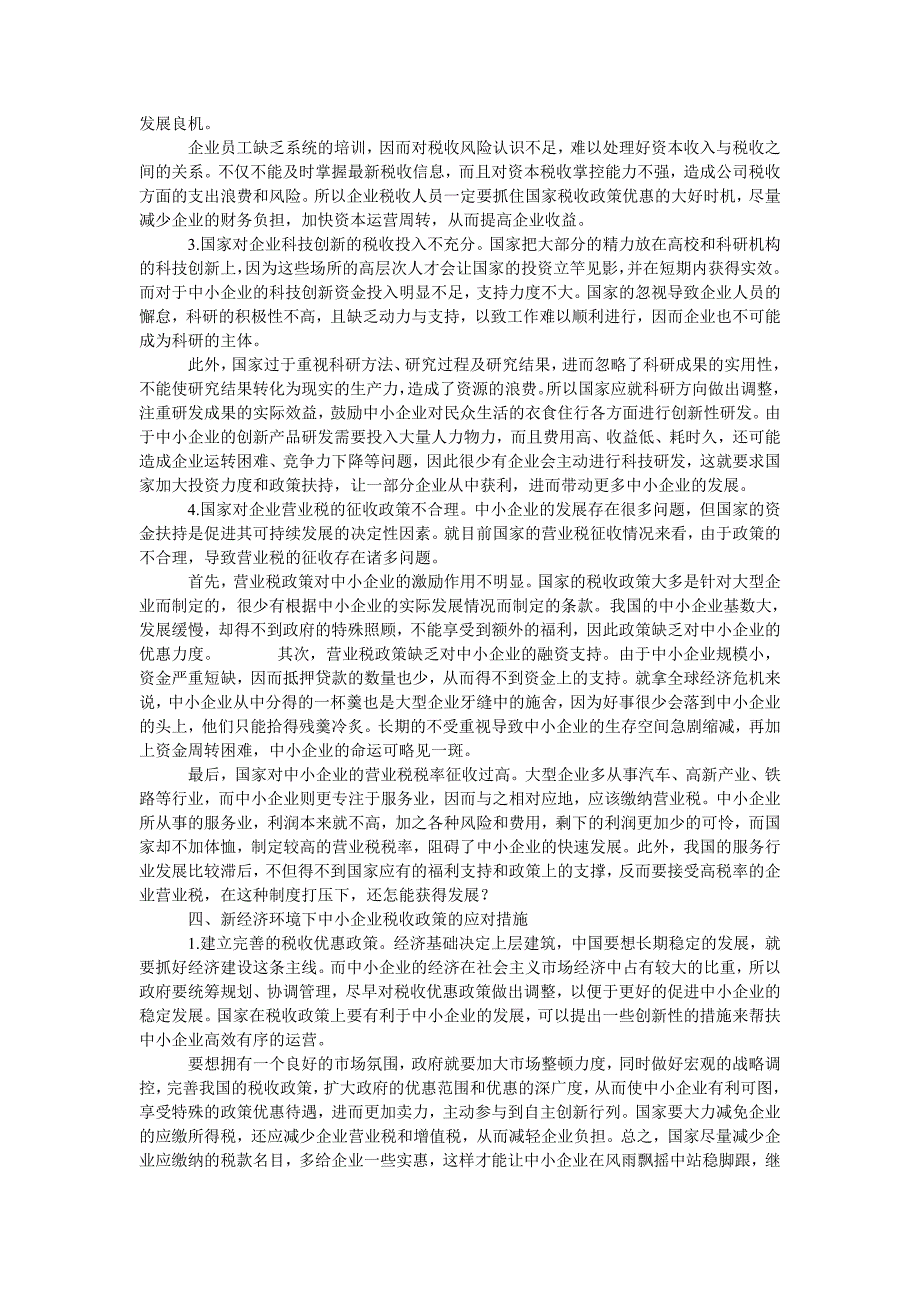 新经济环境下中小企业税收政策的创新_第2页