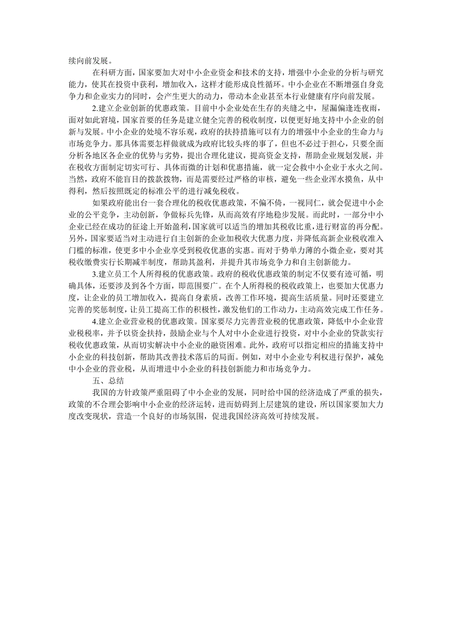 新经济环境下中小企业税收政策的创新_第3页