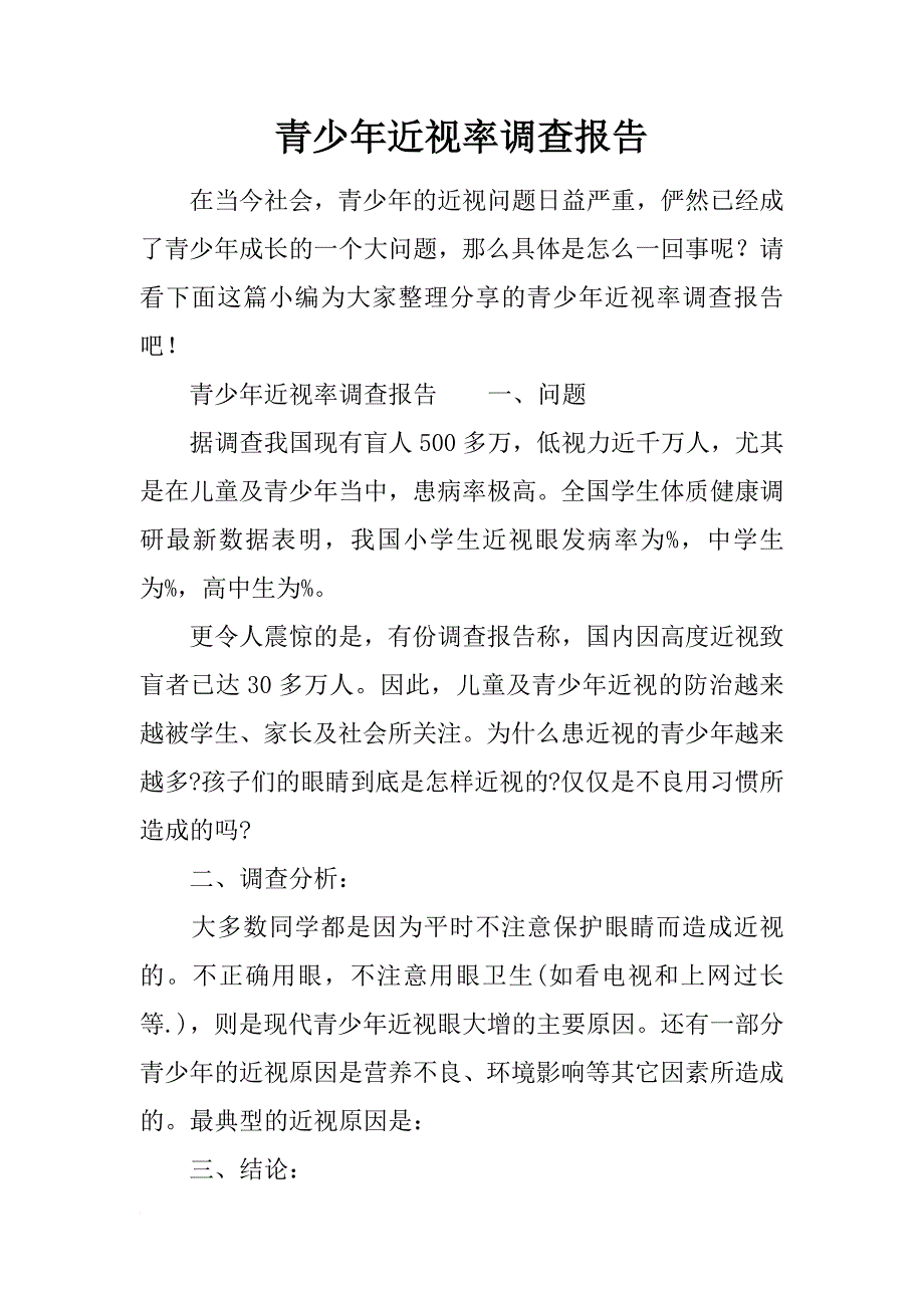 青少年近视率调查报告_第1页