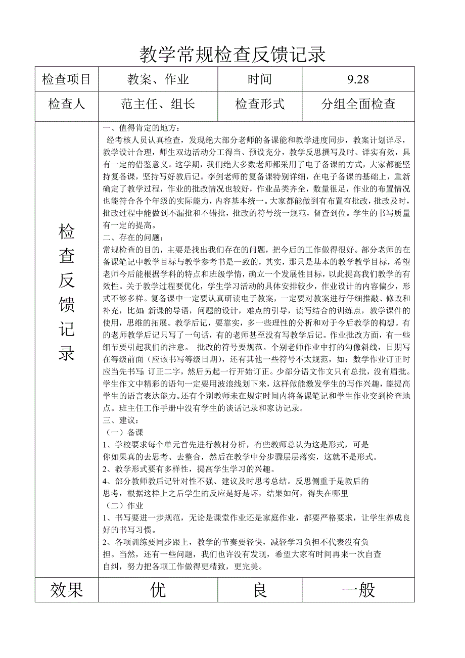 教学常规检查反馈记录_第1页