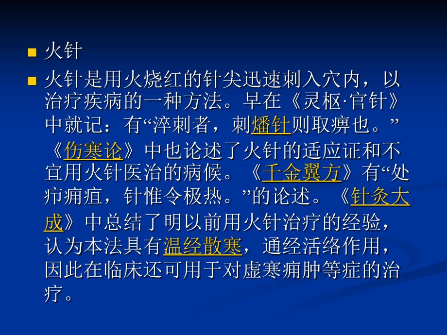 毫火针疗法作用原理与适应症_第3页