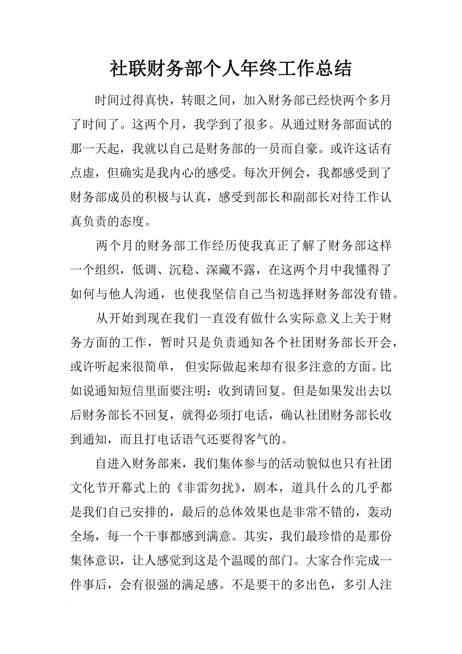 社联财务部个人年终工作总结_第1页