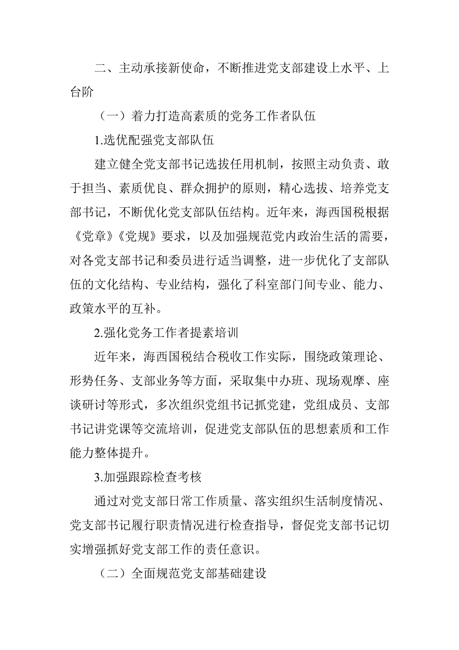 加强基层党支部建设  落实全面从严治党要求_第3页