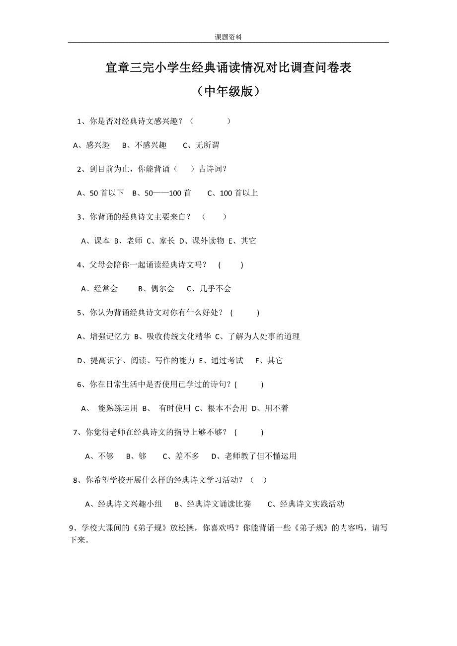 中期、对比问卷调查(小学生经典诵读情况调查问卷表)_第3页