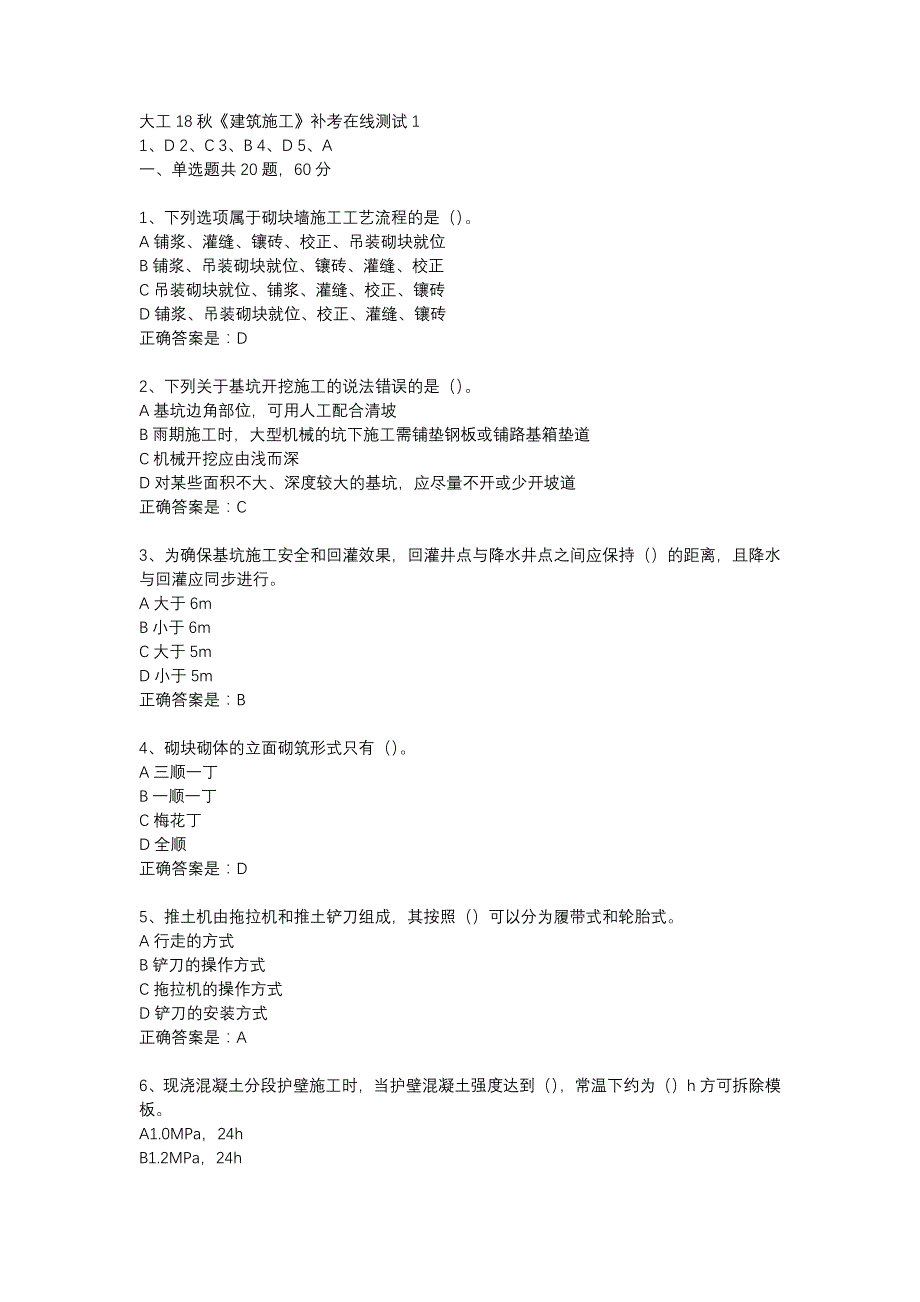 大工18秋《建筑施工》补考在线测试1辅导资料_第1页