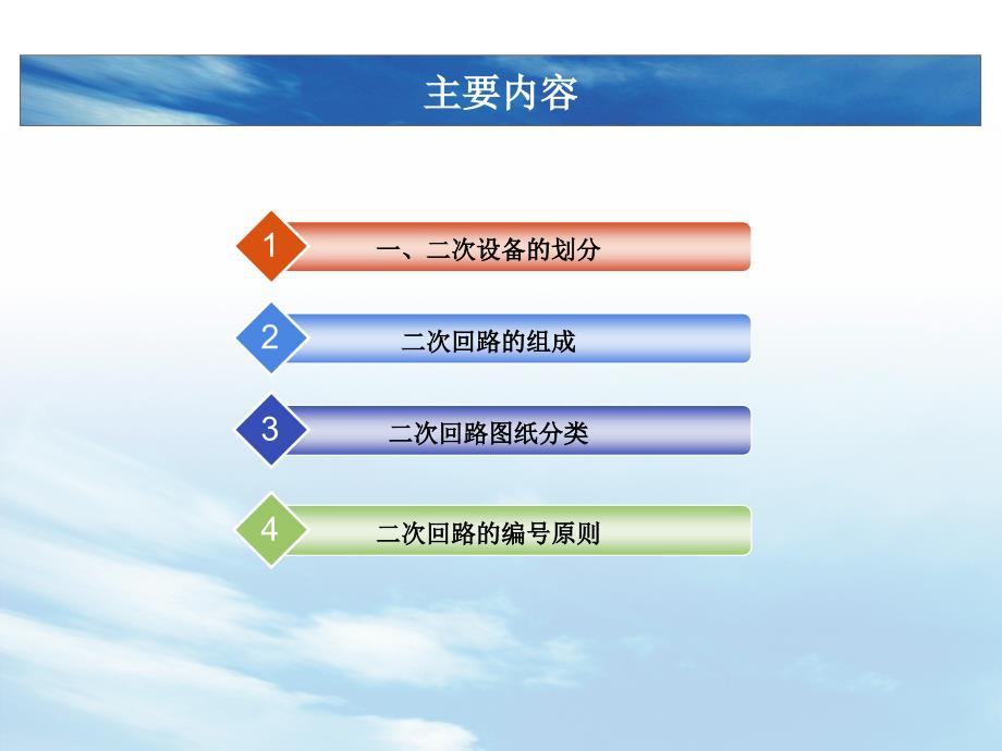 二次回路1(基本原理、分类及编号)_第2页