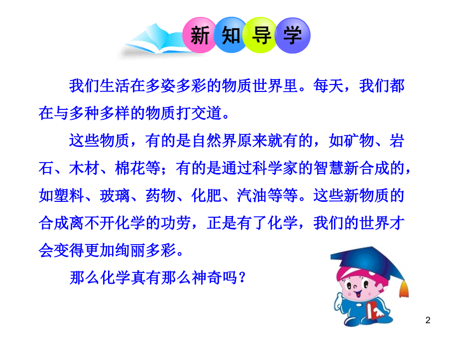 初中学优质课件绪言 化学使世界变得更加绚丽多彩_第2页