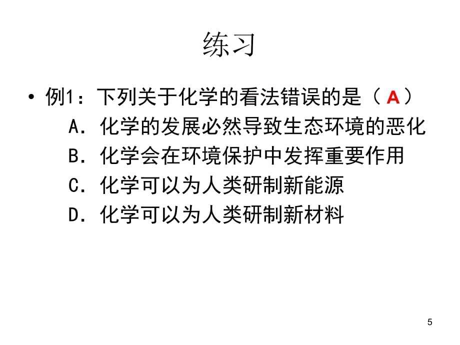 初中学优质课件绪言 化学使世界变得更加绚丽多彩_第5页