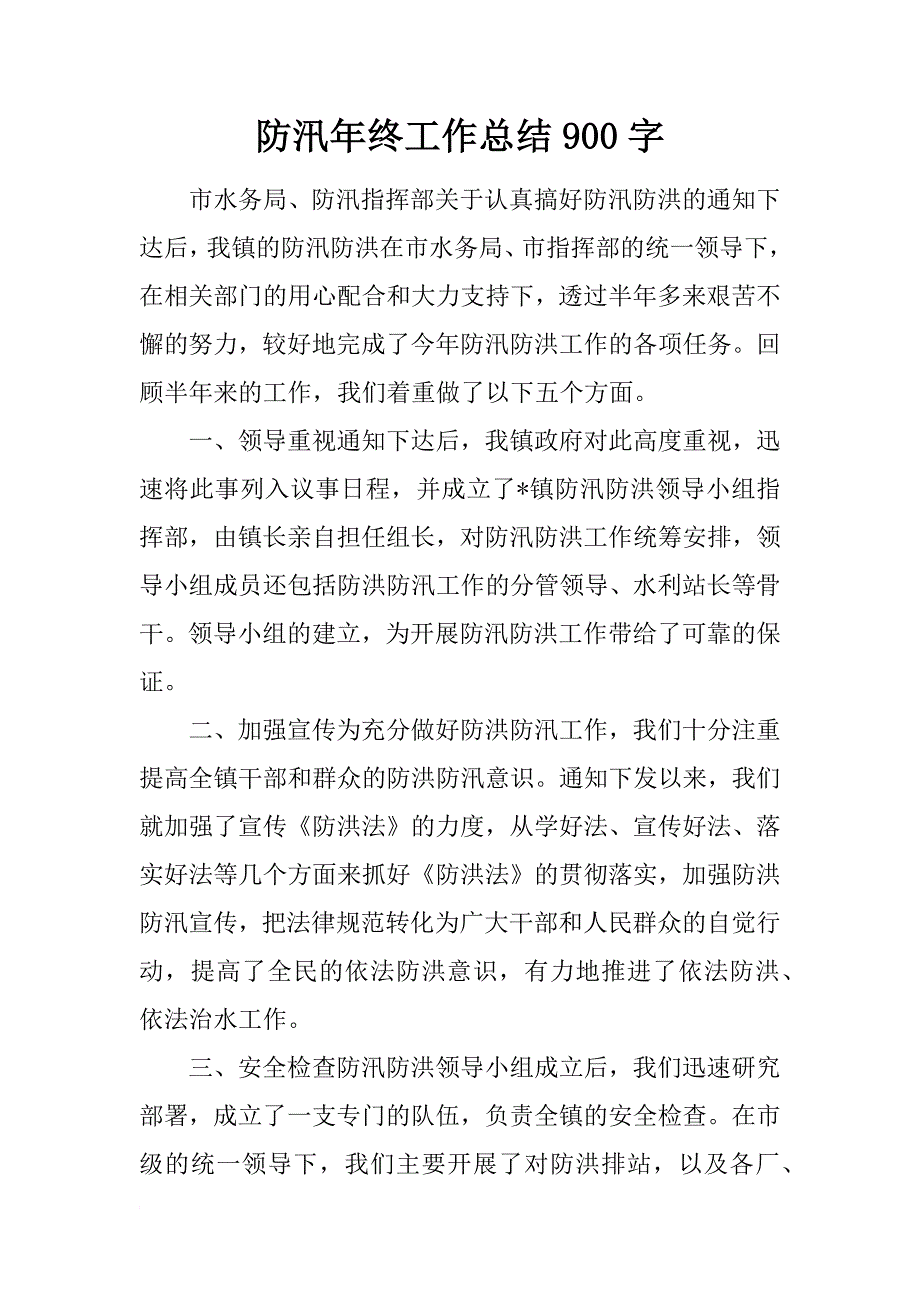 防汛年终工作总结900字_第1页