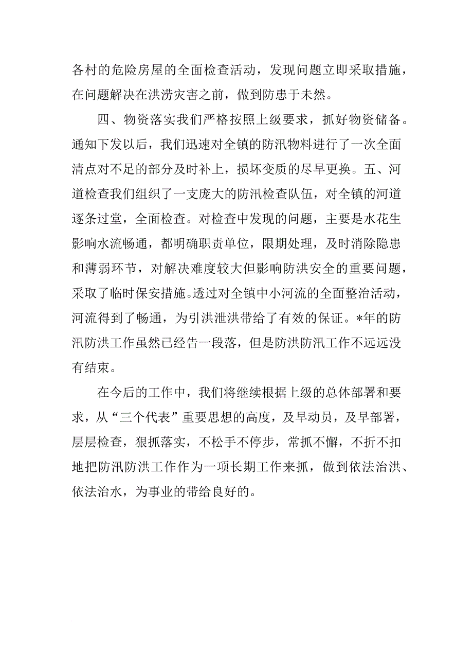 防汛年终工作总结900字_第2页