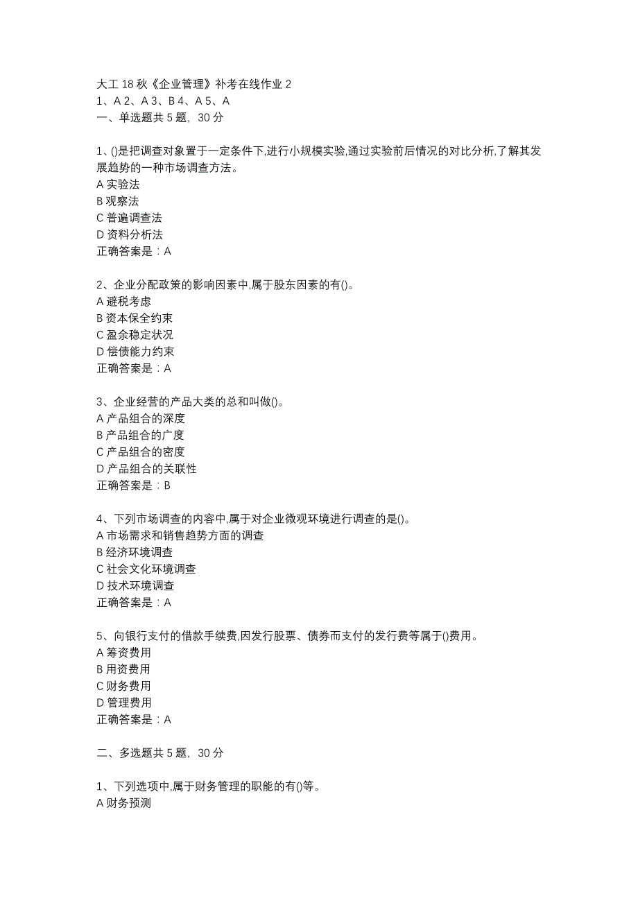 大工18秋《企业管理》补考在线作业2辅导资料_第1页