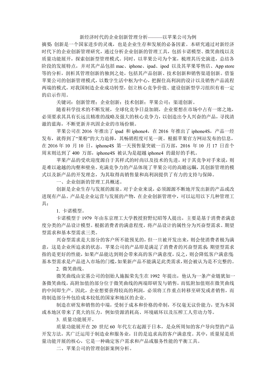 新经济时代的企业创新管理分析———以苹果公司为例_第1页