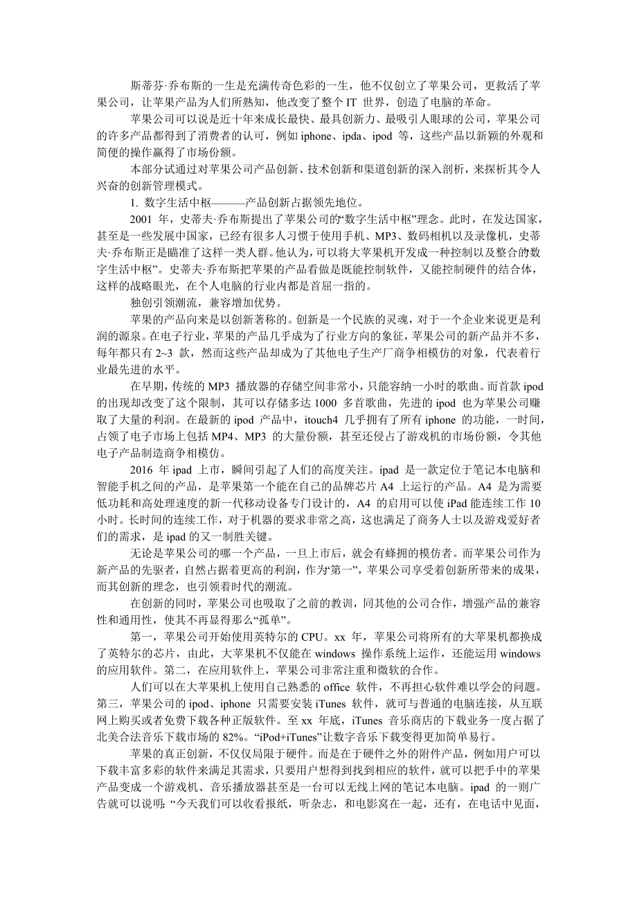 新经济时代的企业创新管理分析———以苹果公司为例_第2页