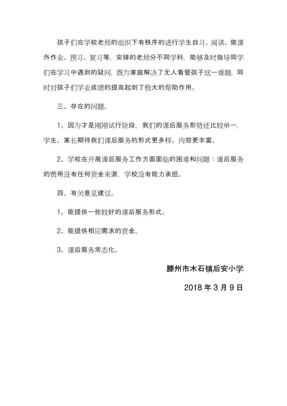 后安小学关于学生课后服务工作调研报告_第2页