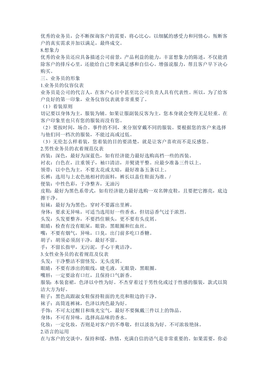业务员基本素质要求_第4页