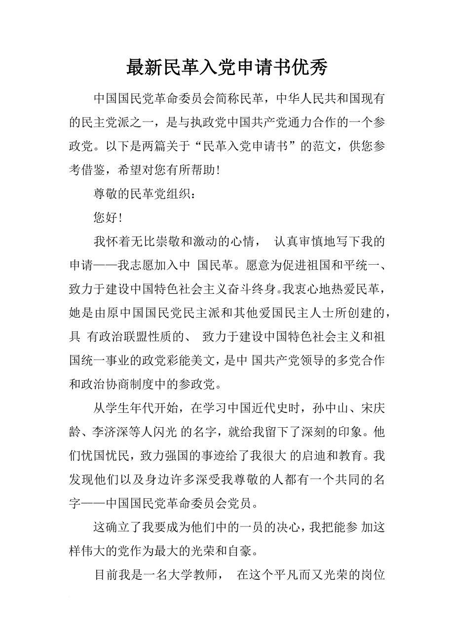 最新民革入党申请书优秀_第1页