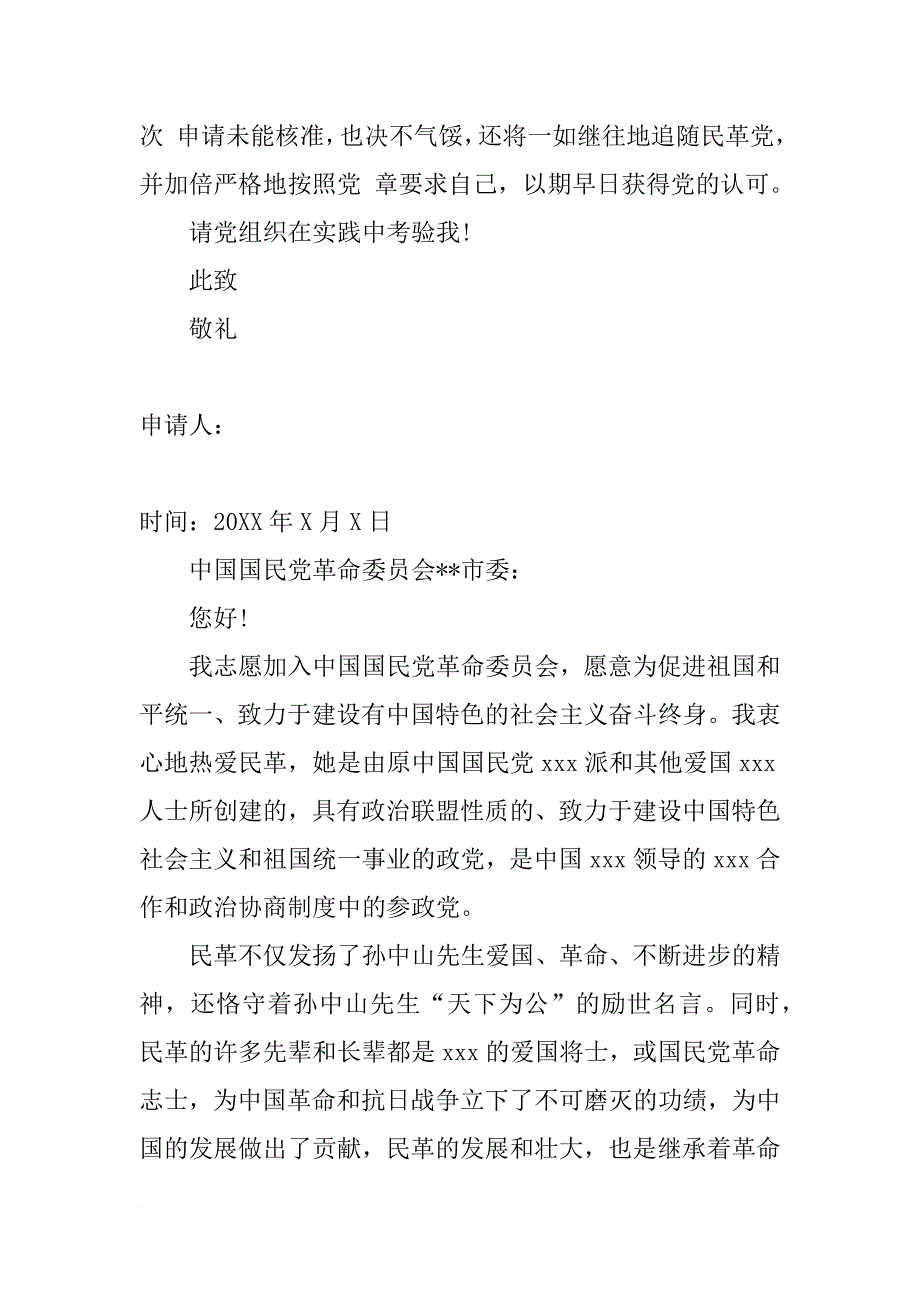 最新民革入党申请书优秀_第3页