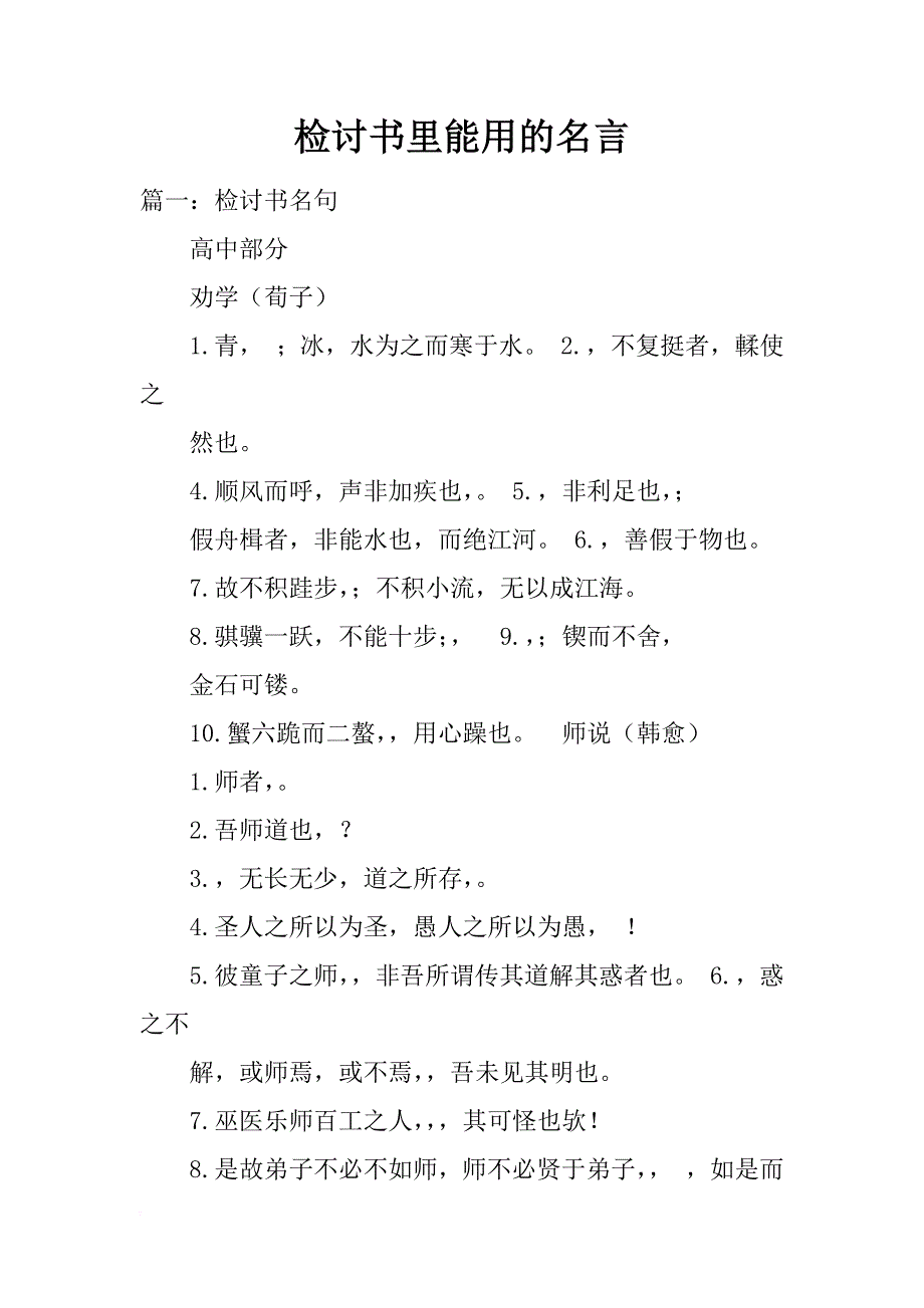 检讨书里能用的名言_第1页